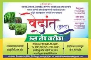 कुंभार ऊस रोप वाटिका