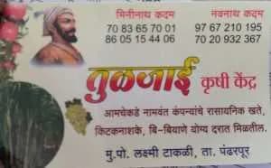 तुळजाई कृषी सेवा केंद्र(पंढपूर)