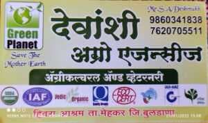 देवांशी ऍग्रो एजन्सी 