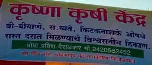 कृष्णा कृषी सेवा केंद्र