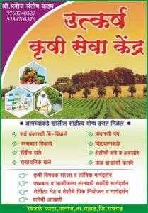 उत्कर्ष कृषी सेवा केंद्र आधिकृत विक्रेते