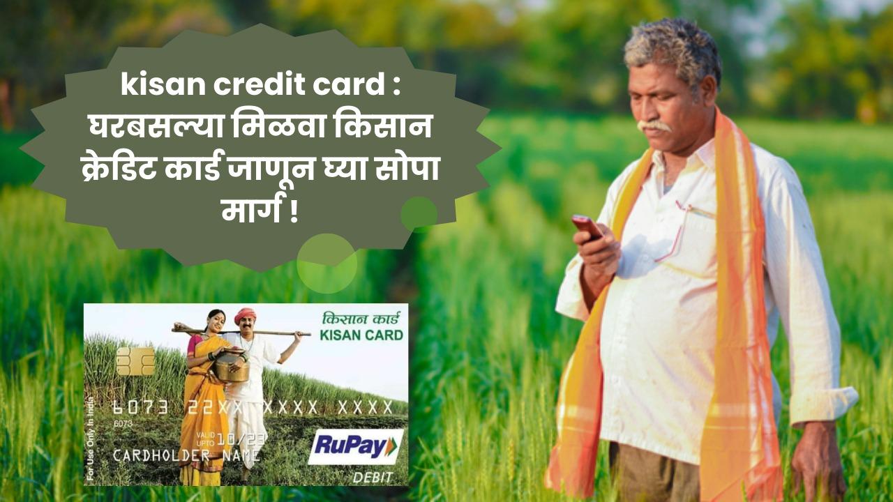 kisan credit card : घरबसल्या मिळवा किसान क्रेडिट कार्ड जाणून घ्या सोपा मार्ग !