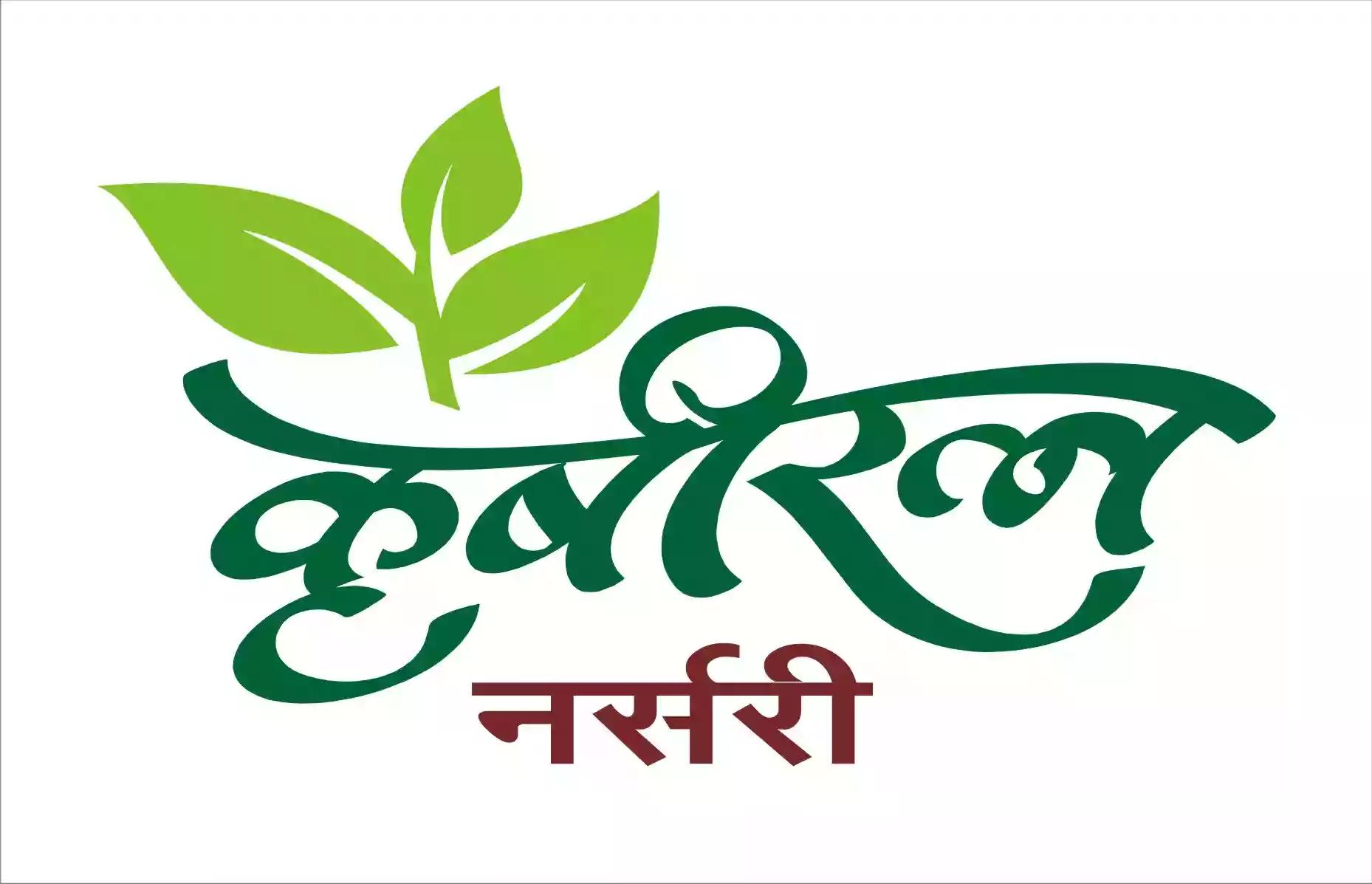 कृषीरत्न नर्सरी