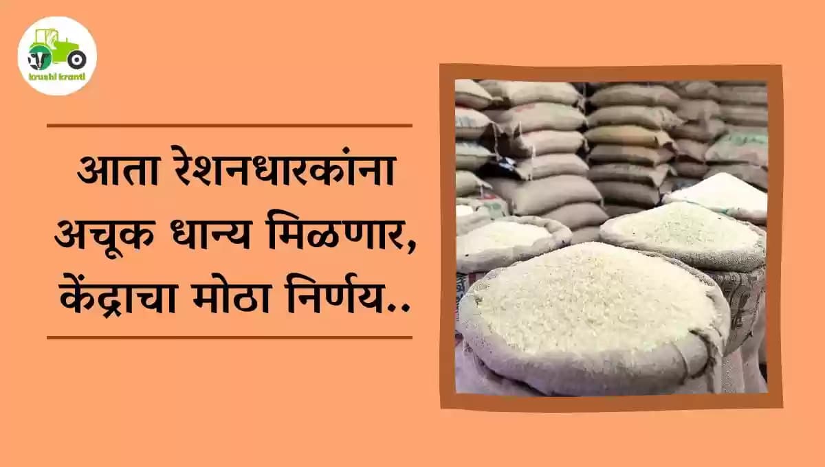 आता रेशनधारकांना अचूक धान्य मिळणार, केंद्राचा मोठा निर्णय..