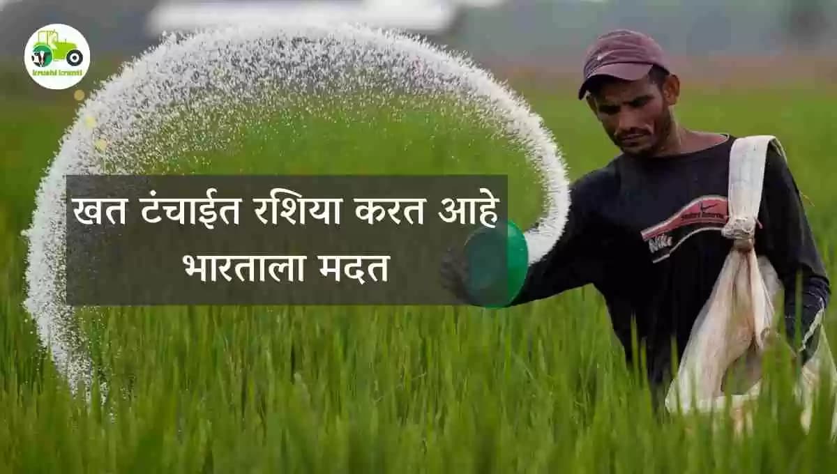 खत टंचाईत रशिया करत आहे भारताला मदत