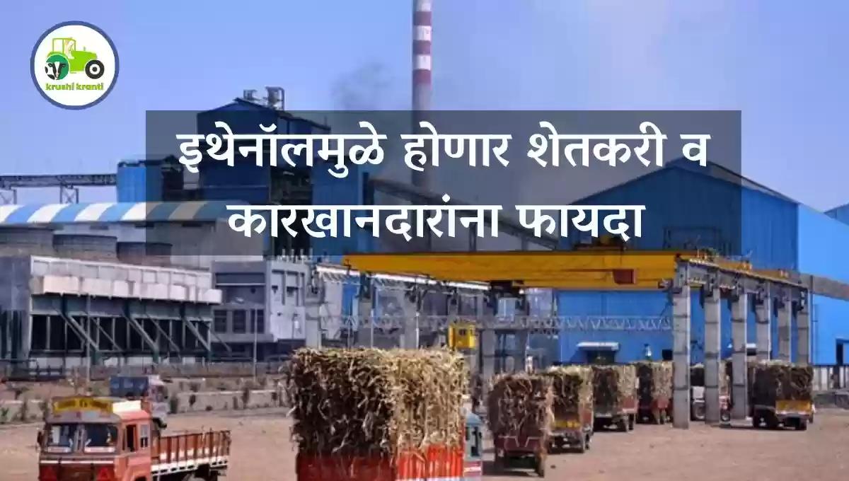  ऊस उत्पादक शेतकऱ्यांसाठी आनंदाची बातमी, इथेनॉलमुळे होणार शेतकरी व कारखानदारांना फायदा