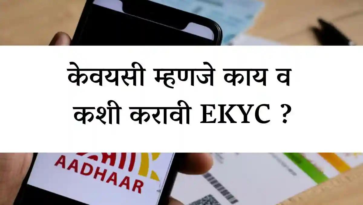 केवयसी म्हणजे काय व कशी करावी EKYC ?