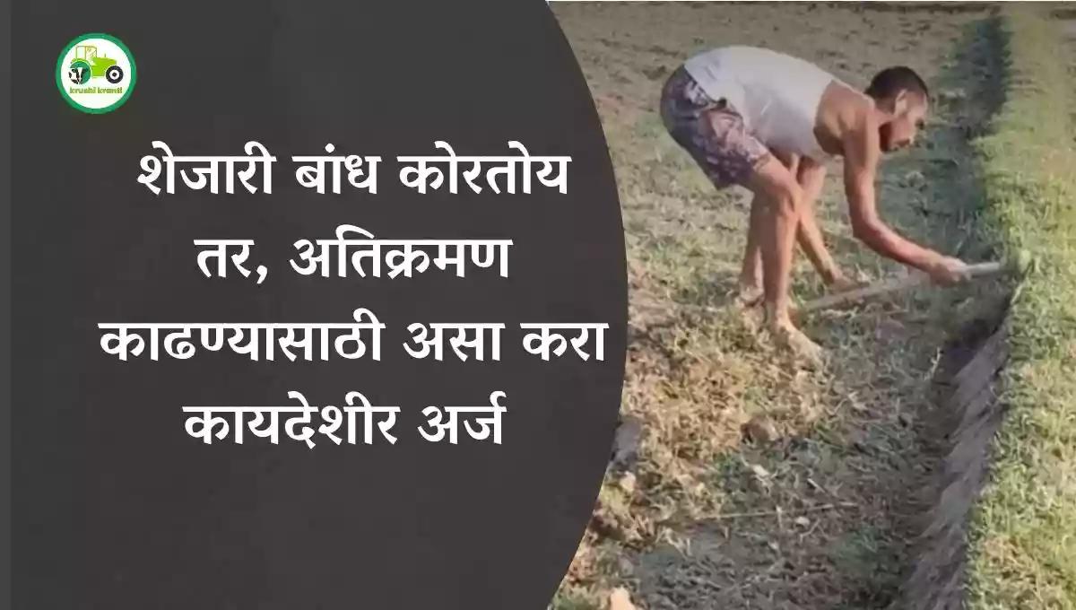 शेजारी बांध कोरतोय तर, अतिक्रमण काढण्यासाठी असा करा कायदेशीर अर्ज 