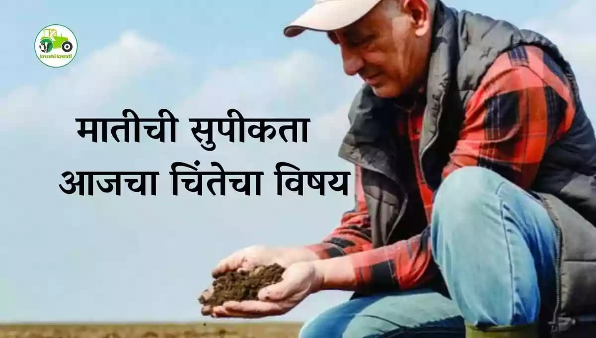 मातीची सुपीकता : आजचा चिंतेचा विषय