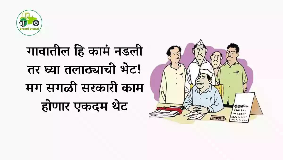 गावातील हि कामं नडली तर घ्या तलाठ्याची भेट! मग सगळी सरकारी काम होणार एकदम थेट
