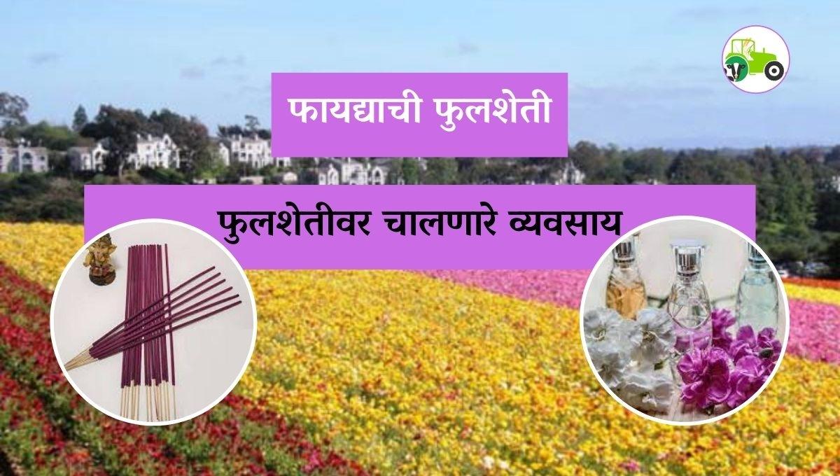 फायद्याची फुलशेती फुलशेतीवर चालणारे व्यवसाय