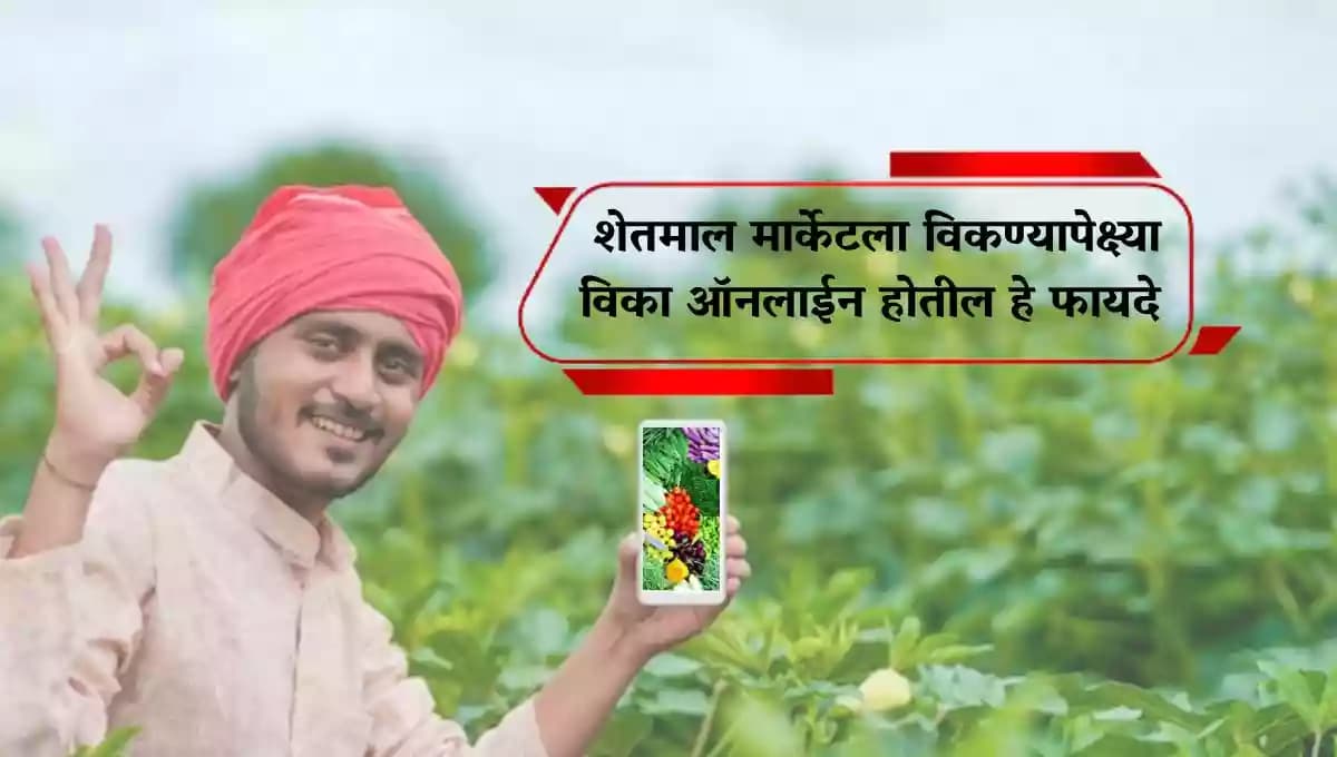 शेतमाल मार्केटला विकण्यापेक्षा विका ऑनलाईन होतील हे फायदे 