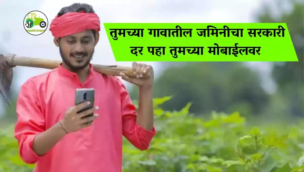 तुमच्या गावातील जमिनीचा सरकारी दर पहा तुमच्या मोबाईलवर 