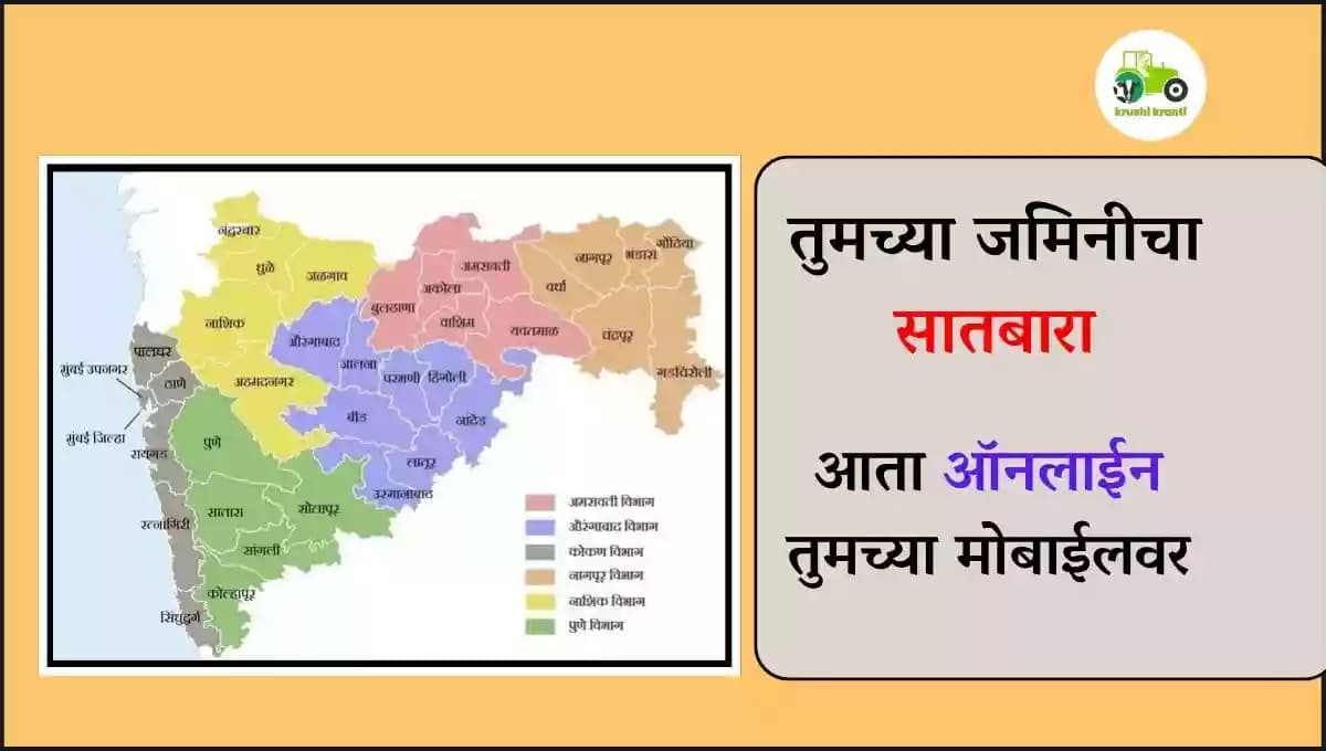 तुमच्या जमिनीचा सातबारा आता ऑनलाईन तुमच्या मोबाईलवर