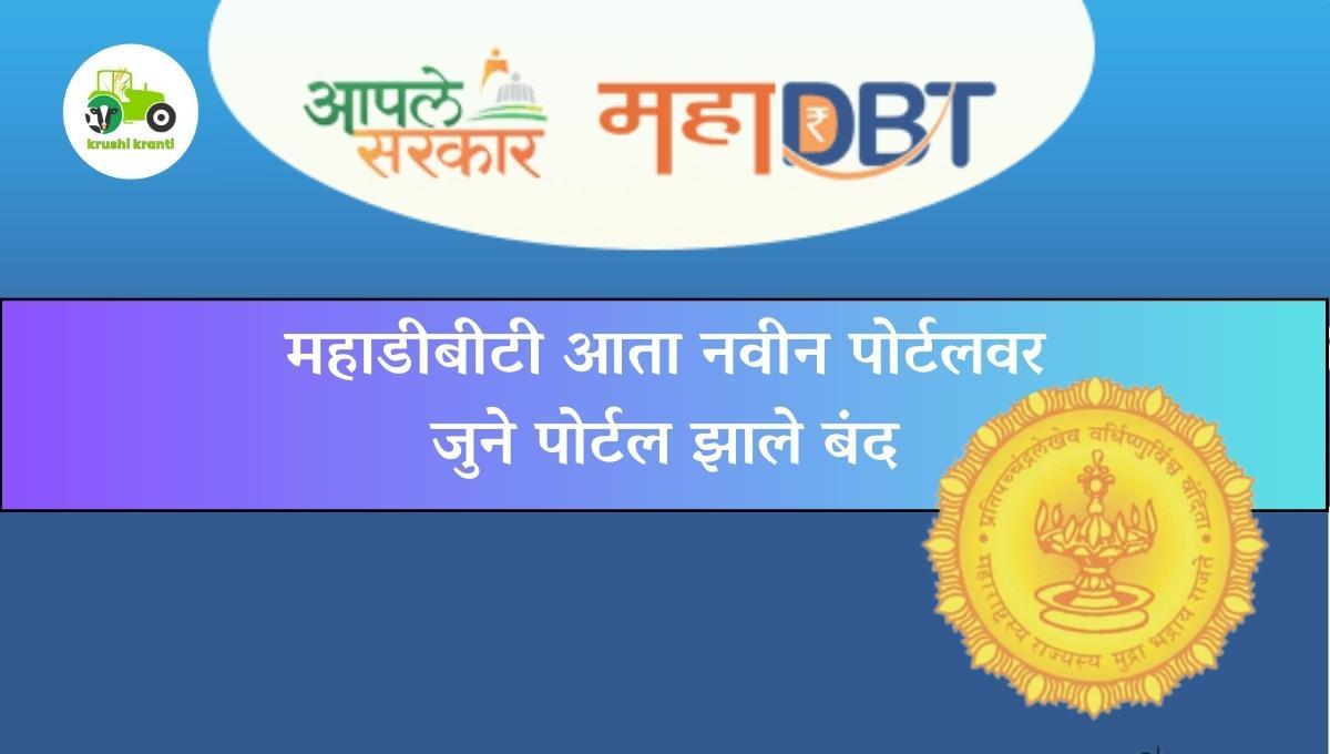 महाडीबीटी आता नवीन पोर्टलवर जुने पोर्टल झाले बंद 