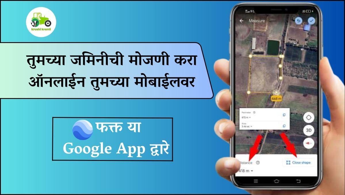 तुमच्या जमिनीची मोजणी करा ऑनलाईन तुमच्या मोबाईवर