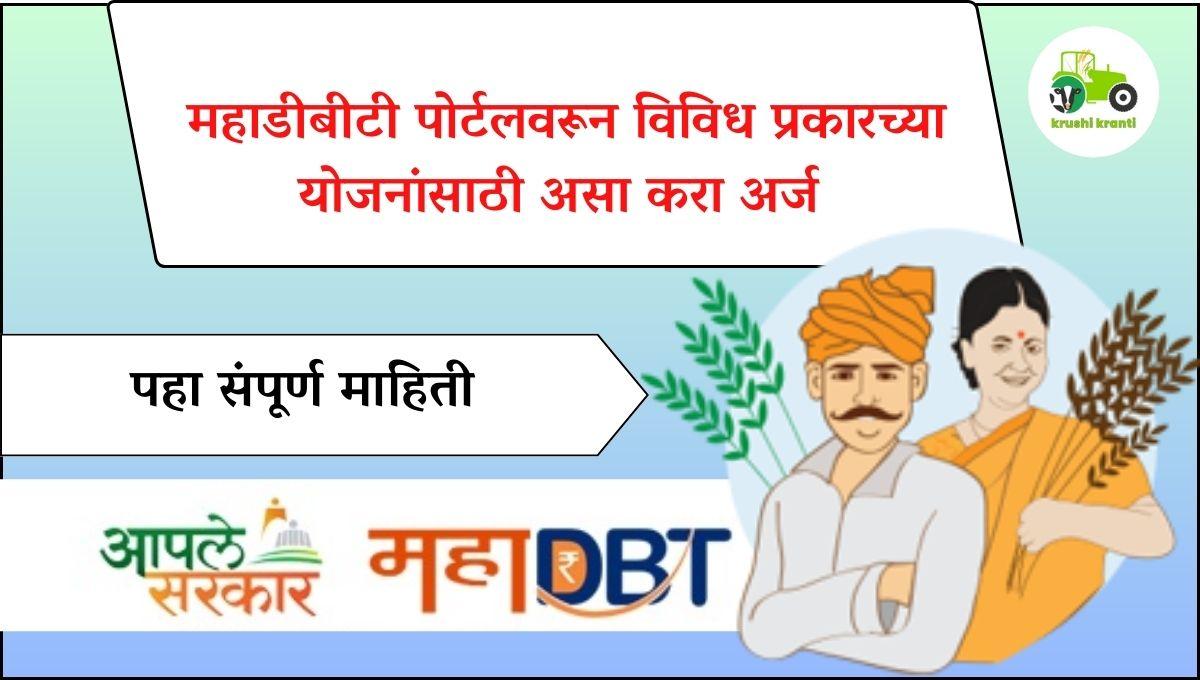 महाडीबीटी पोर्टलवरून विविध प्रकारच्या योजनांसाठी असा करा अर्ज 