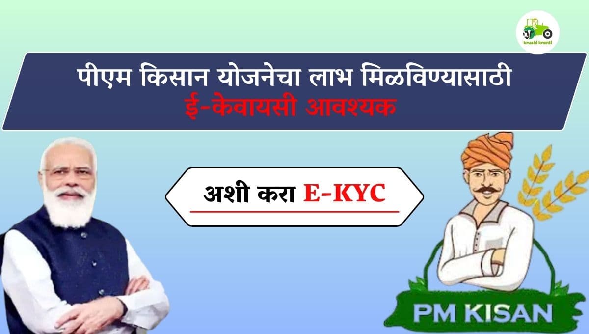 पीएम किसान योजनेचा लाभ मिळविण्यासाठी ई-केवायसी आवश्यक अशी करा ई-केवायसी