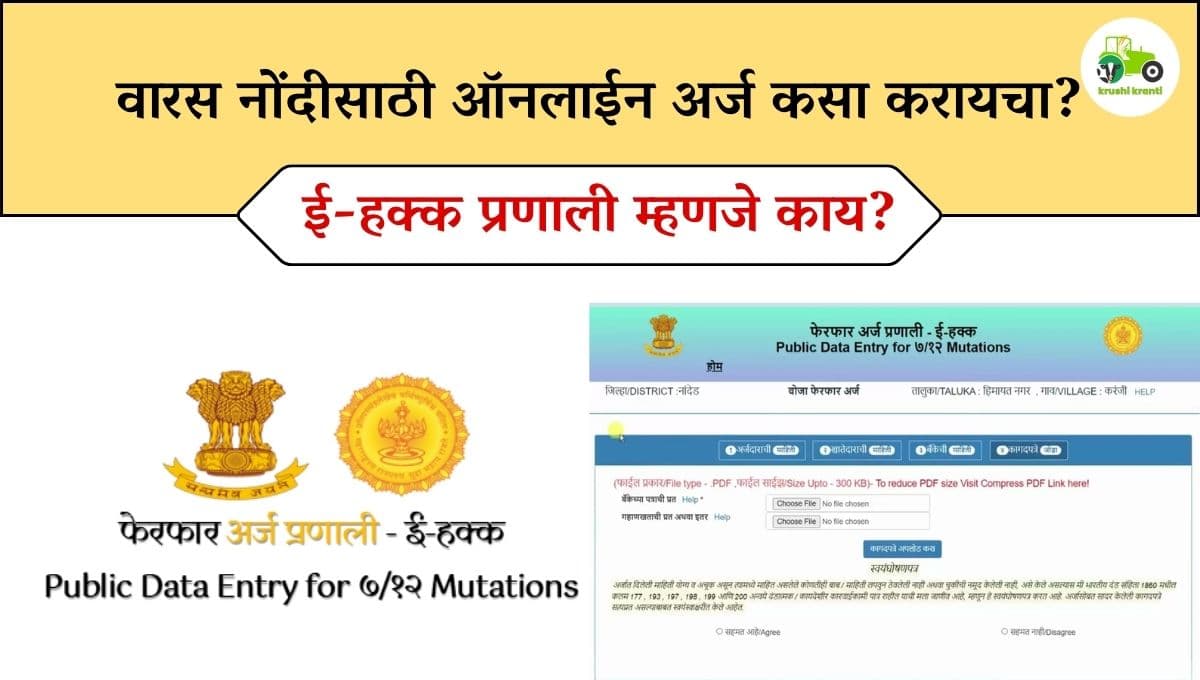 वारस नोंदीसाठी ऑनलाईन अर्ज कसा करायचा?