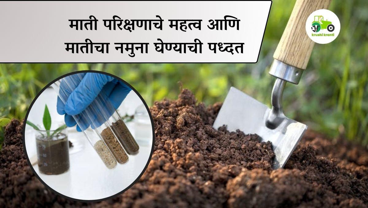 माती परिक्षणाचे महत्व आणि मातीचा नमुना घेण्याची पध्दत 