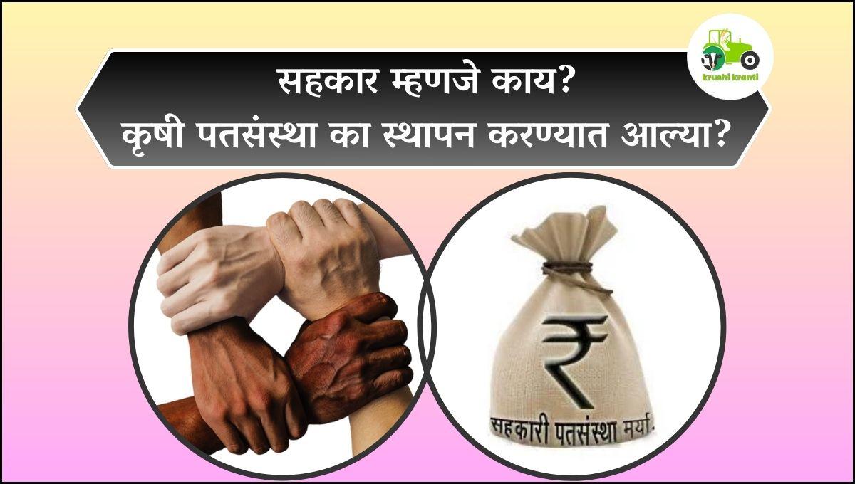 सहकार म्हणजे काय? कृषी पतसंस्था का व कधी स्थापन झाल्या