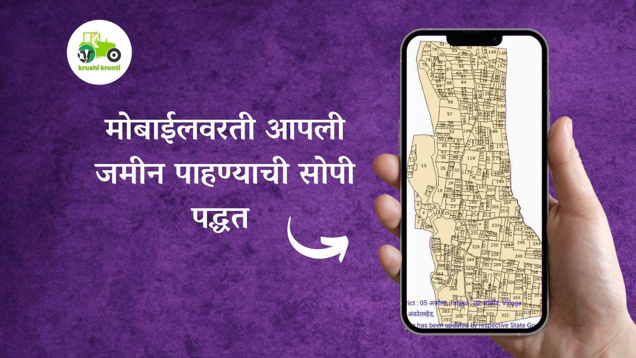मोबाईलवरती आपली जमीन पाहण्याची सोपी पद्धत 