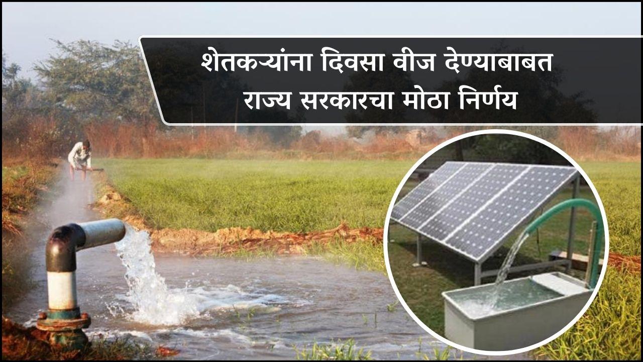 राज्य सरकारचा शेतकऱ्यांना दिवसा वीज देण्याबाबत मोठा निर्णय