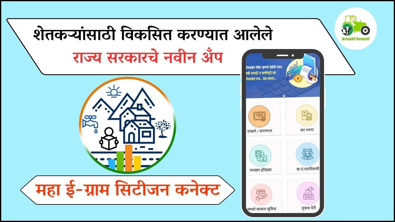 महा ई-ग्राम सिटीजन कनेक्ट : शेतकऱ्यांसाठी विकसित करण्यात आलेले राज्य सरकारचे नवीन अँप 