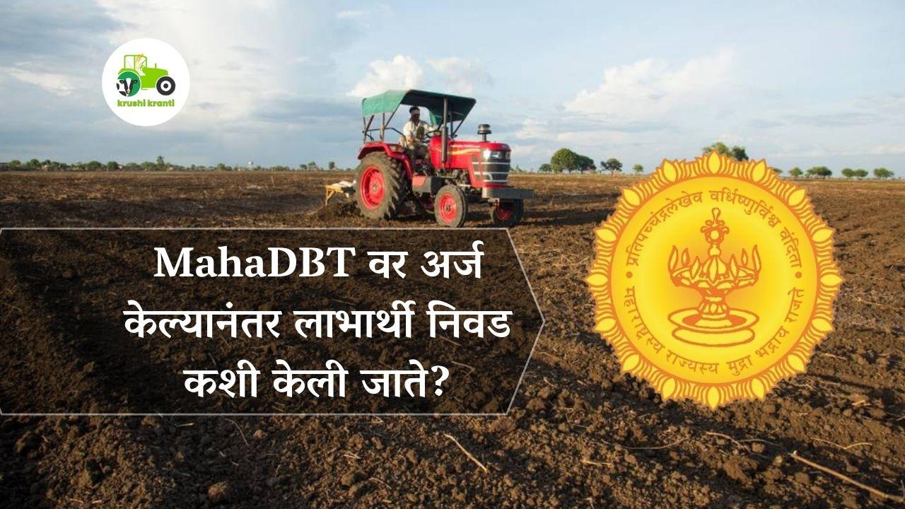 महाडीबीटी वर लाभार्थी निवड कशी केली जाते