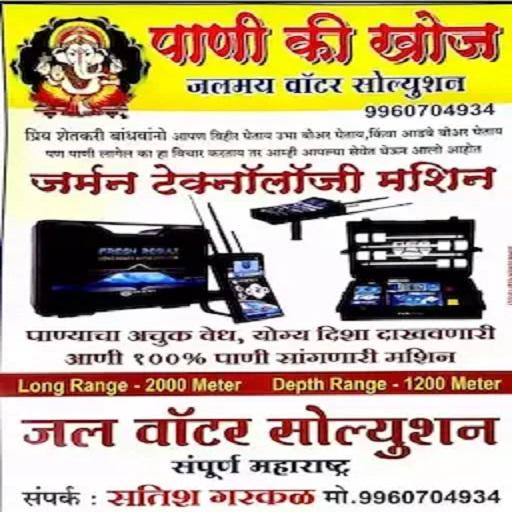 बोअरवेल पॉइंट शोधून मिळेल