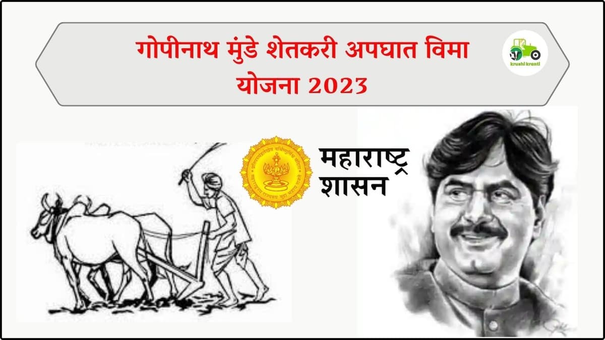 गोपीनाथ मुंडे शेतकरी अपघात विमा योजना 2023