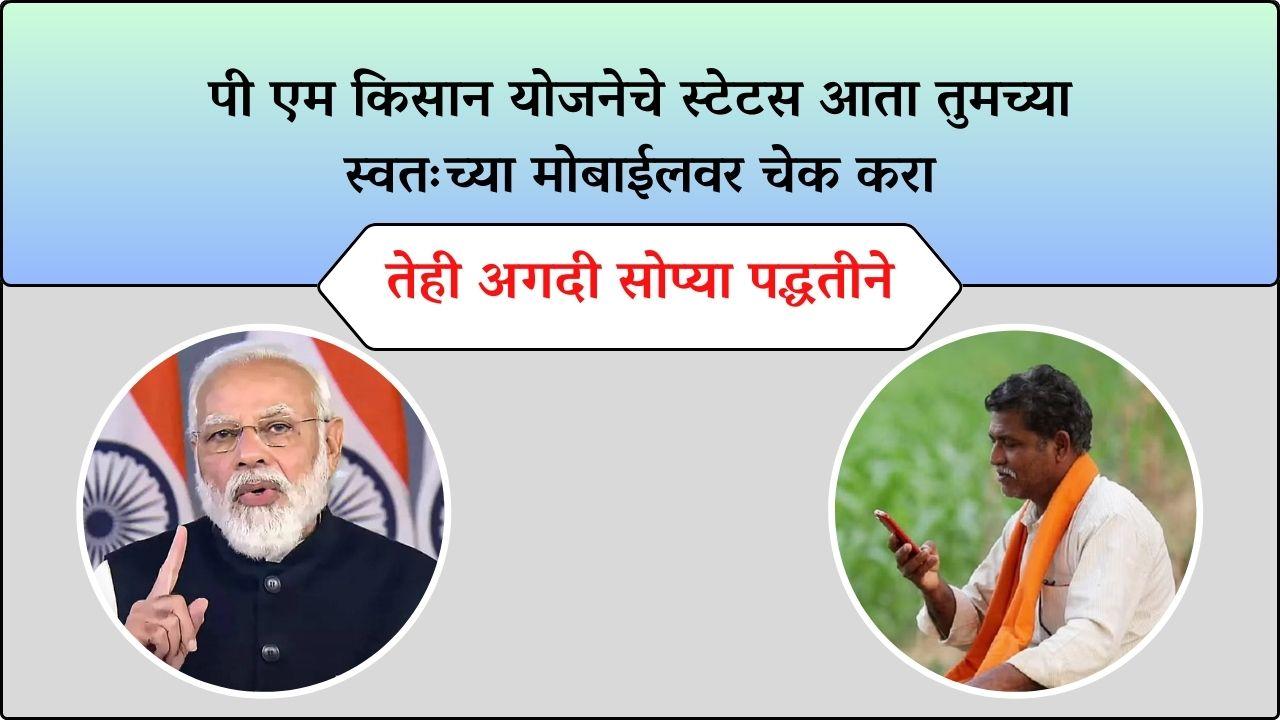 सोप्या पद्धतीने तुमचे पी एम किसान योजनेचे स्टेटस कसे चेक करावे पाहून घ्या