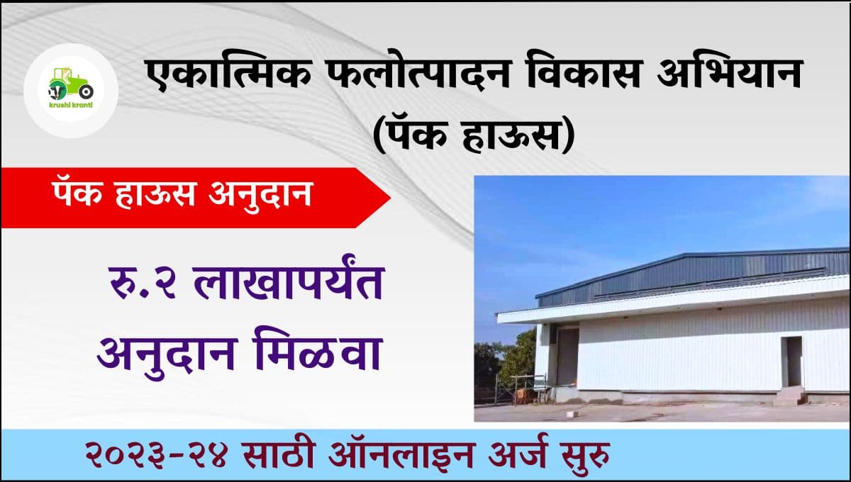 एकात्मिक फलोत्पादन विकास अभियान (पॅक हाऊस)