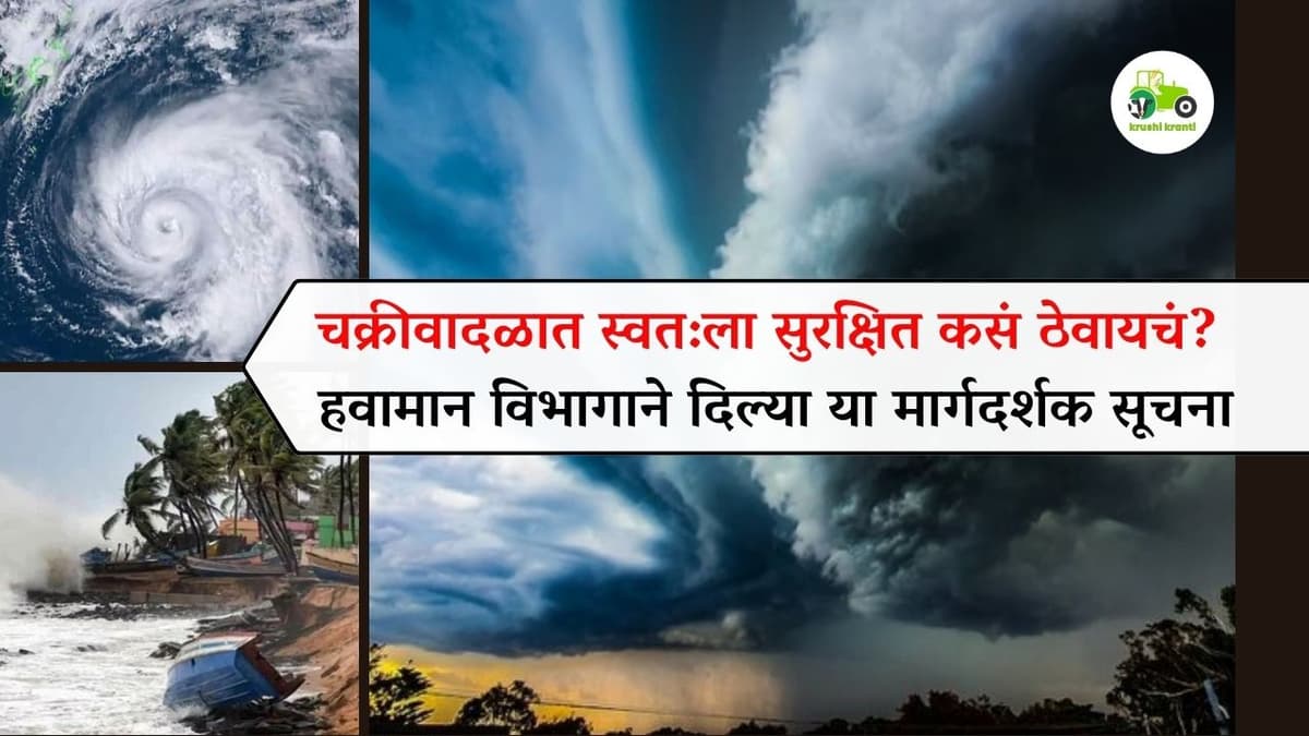चक्रीवादळात स्वत:ला सुरक्षित कसं ठेवायचं? हवामान विभागाने दिल्या या मार्गदर्शक सूचना