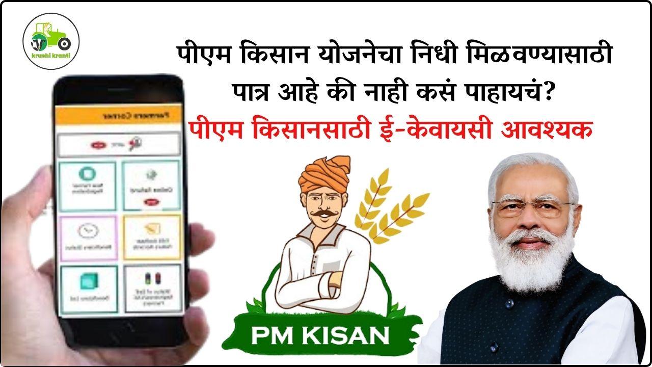 पीएम किसान योजनेचा निधी मिळवण्यासाठी पात्र आहे की नाही कसं पाहायचं?
