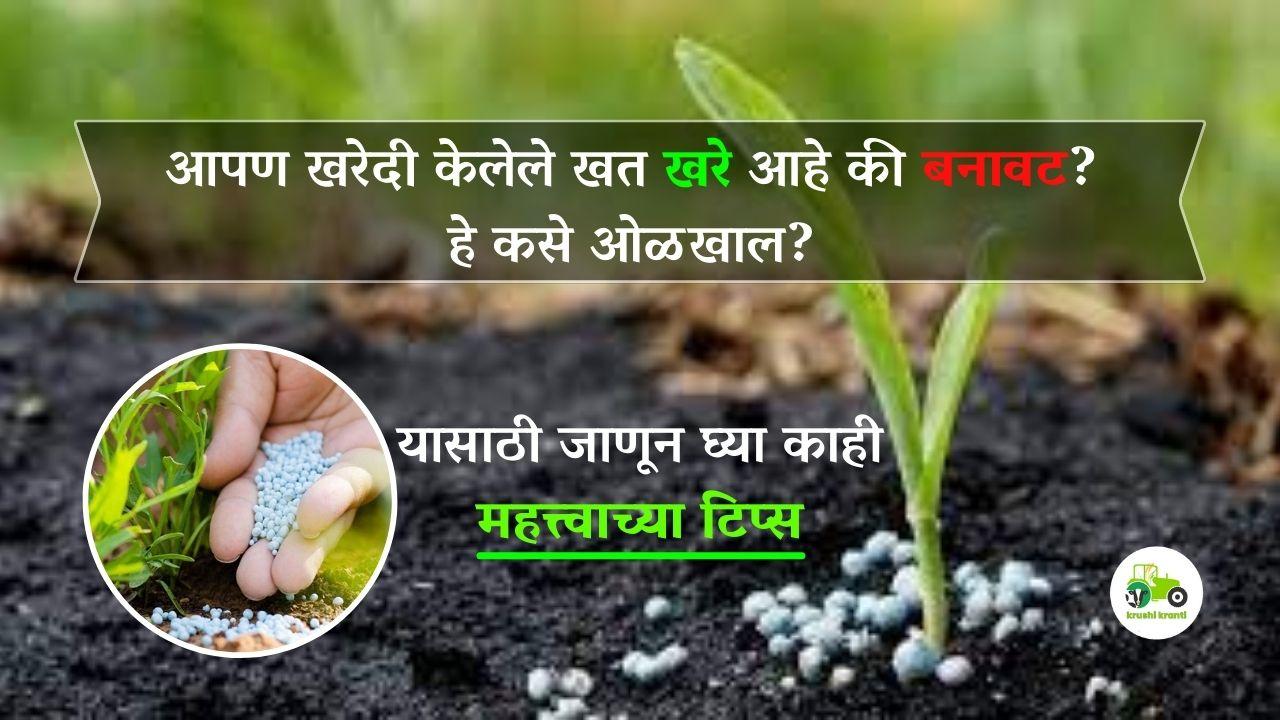 आपण खरेदी केलेले खत खरे आहे की बनावट? 