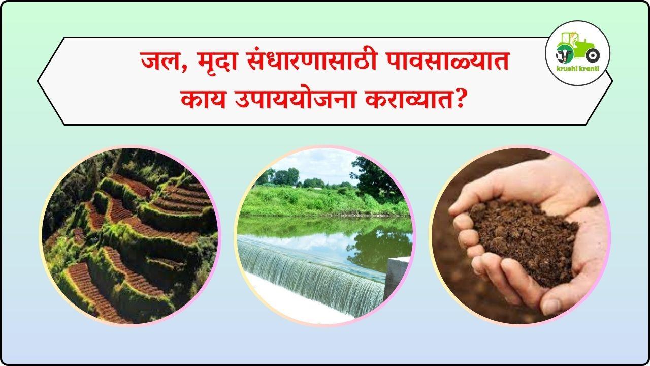 जल, मृदा संधारणासाठी पावसाळ्यात काय उपाययोजना कराव्यात?