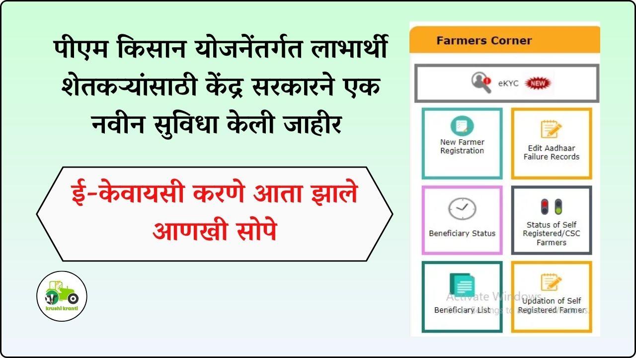 पीएम किसान ई-केवायसी करणे आता झाले सोपे