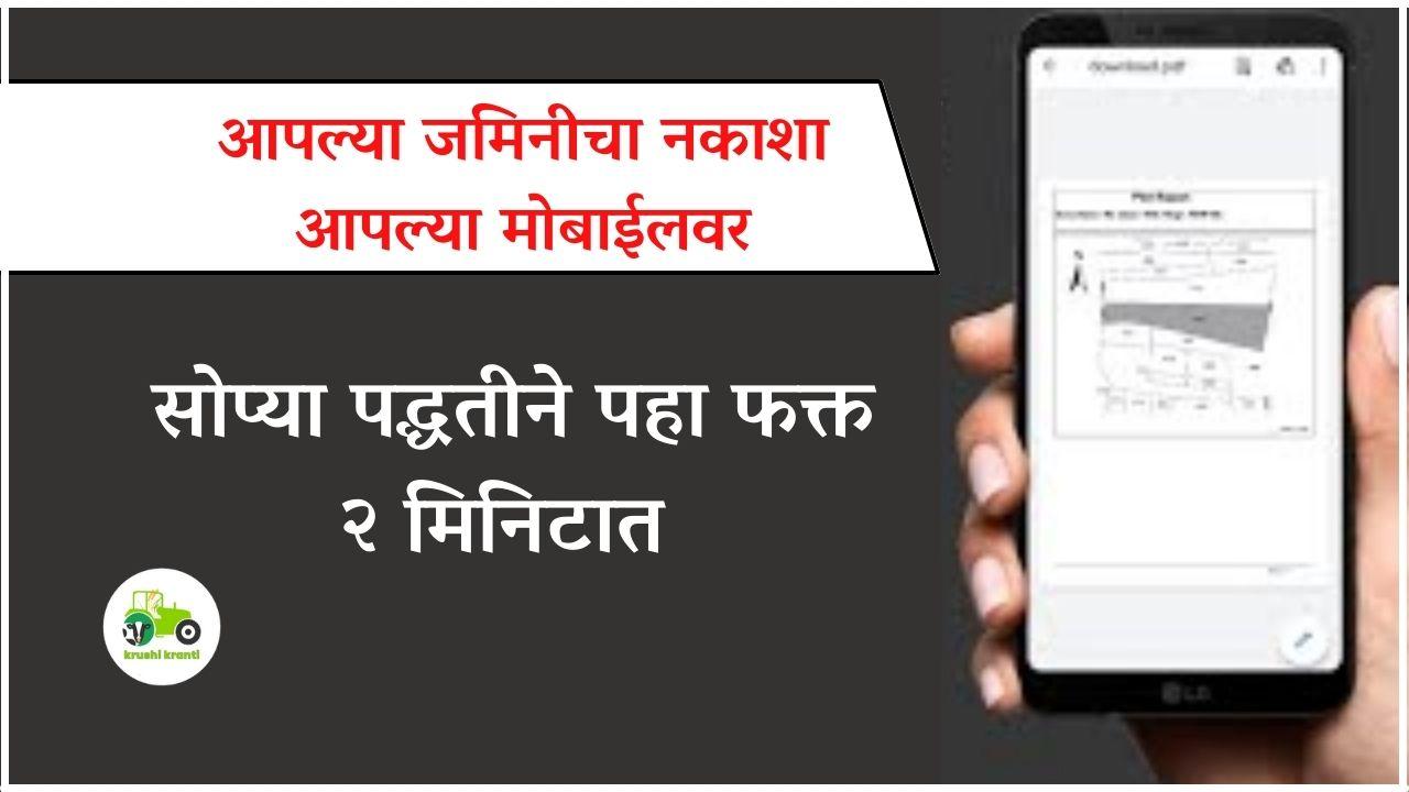 सोप्या पद्धतीने पहा आपल्या जमिनीचा नकाशा आपल्या मोबाईल वर 