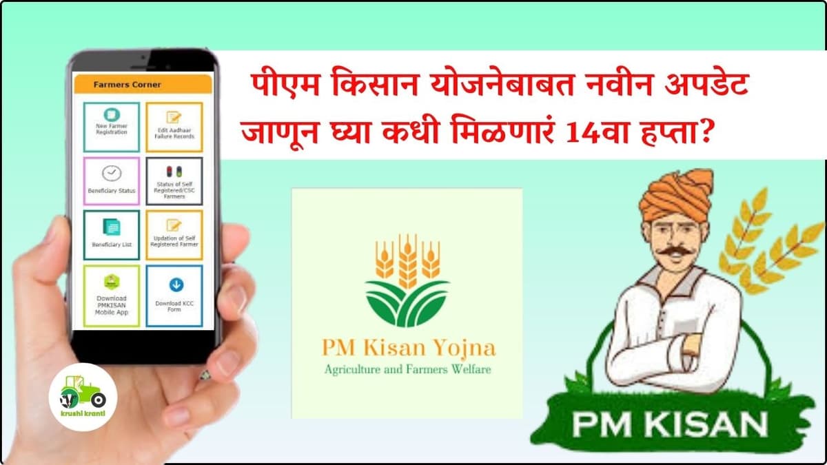 पीएम किसान योजनेबाबत नवीन अपडेट
