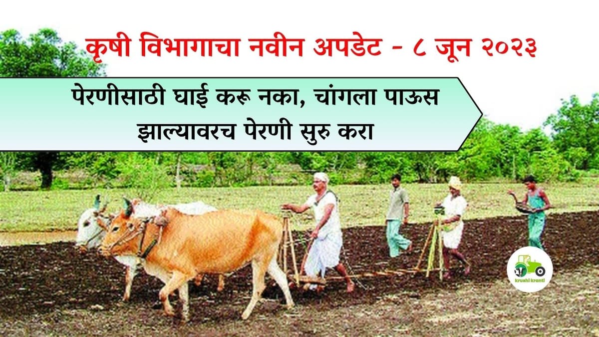 कृषी विभागाचे नवीन अपडेट!