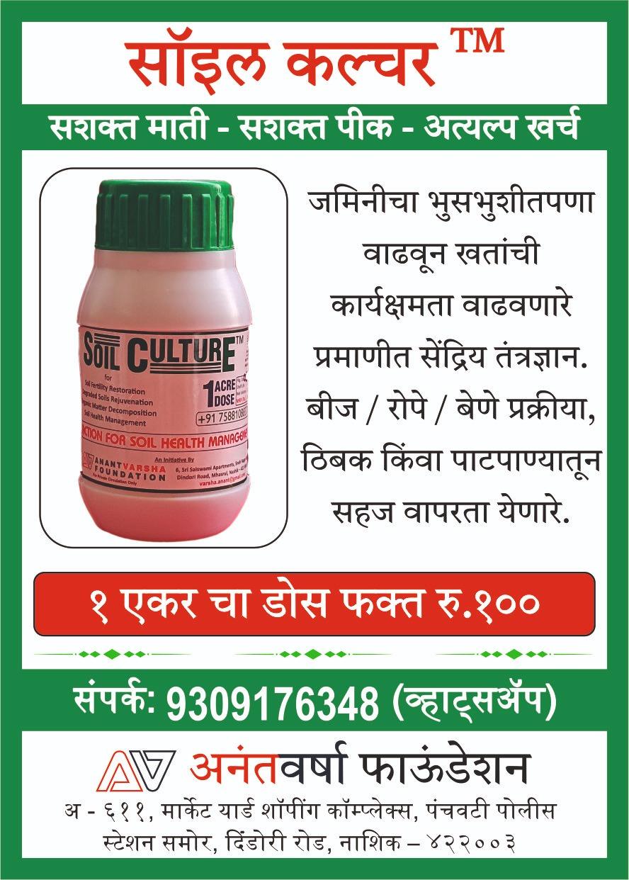 सॉईल कल्चर सेंद्रीय तंत्रज्ञान