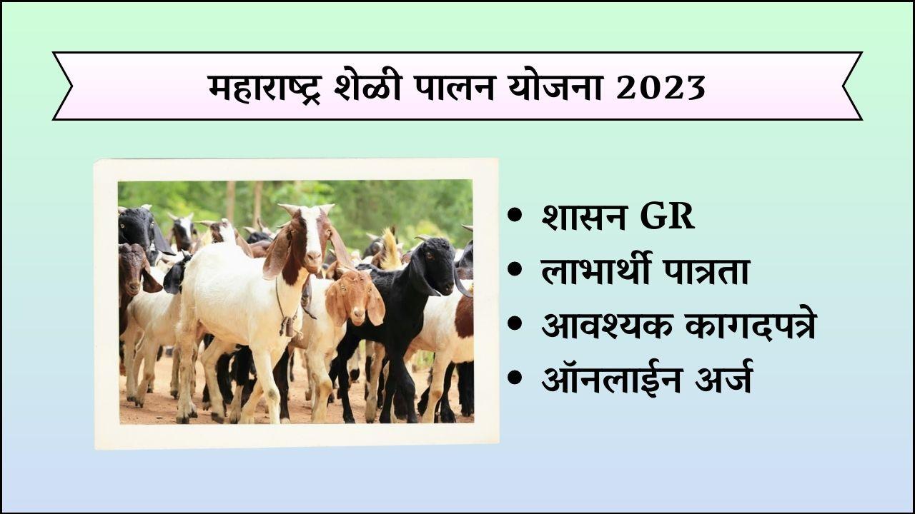 महाराष्ट्र शेळी पालन योजना 2023