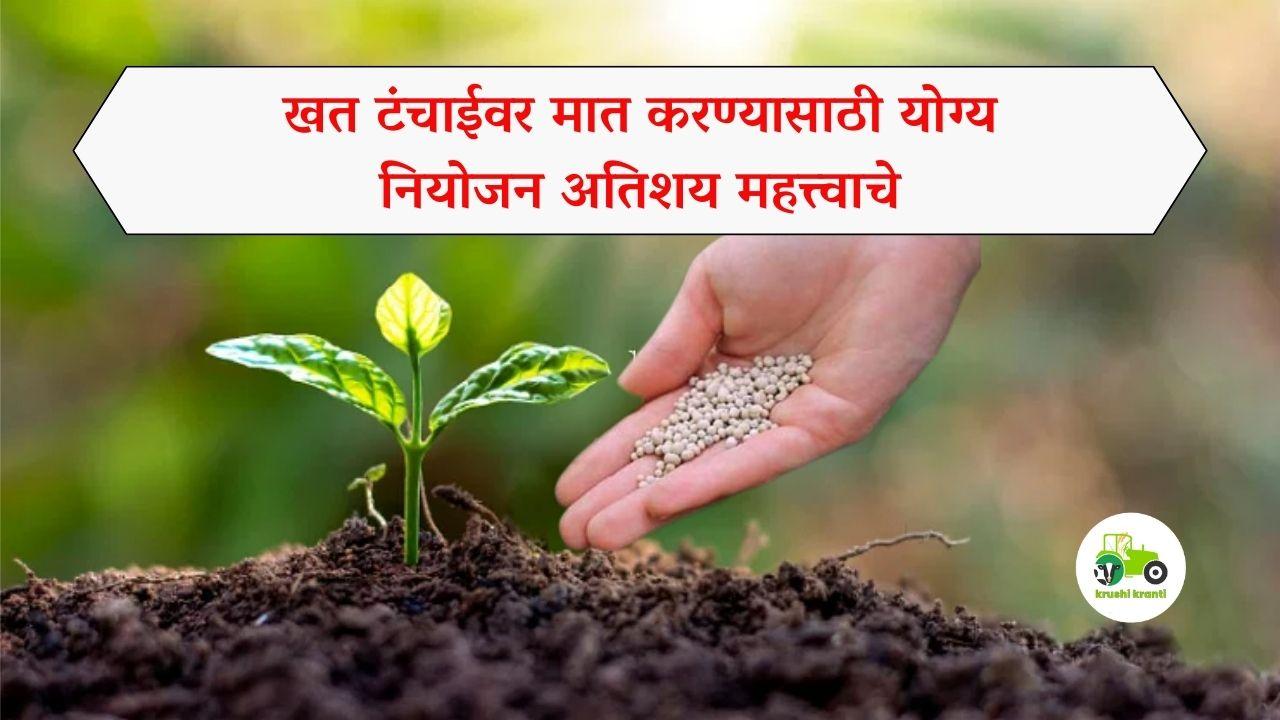 खत टंचाईवर मात करण्यासाठी योग्य नियोजन अतिशय महत्त्वाचे