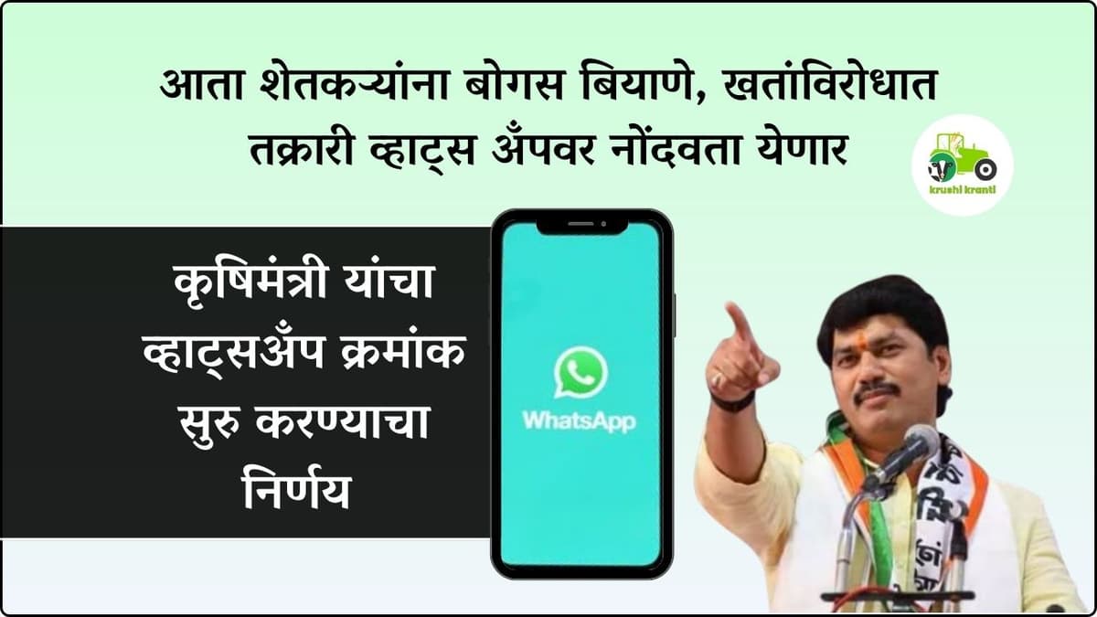 आता शेतकऱ्यांना बोगस बियाणे, खतांविरोधात तक्रारी व्हाट्सअँप वर नोंदवता येणार