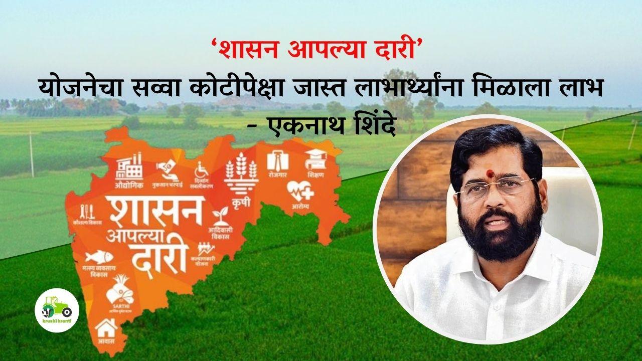 ‘शासन आपल्या दारी’ योजनेचा सव्वा कोटीपेक्षा जास्त लाभार्थ्यांना मिळाला लाभ - एकनाथ शिंदे