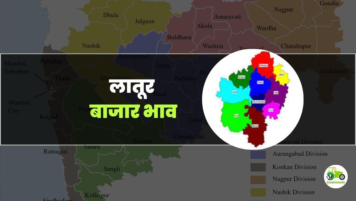 आजचे लातूर बाजारभाव 