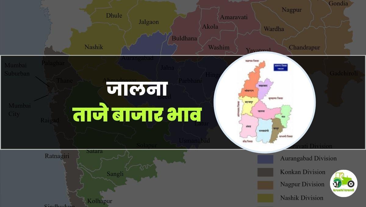 आजचे जालना बाजारभाव 