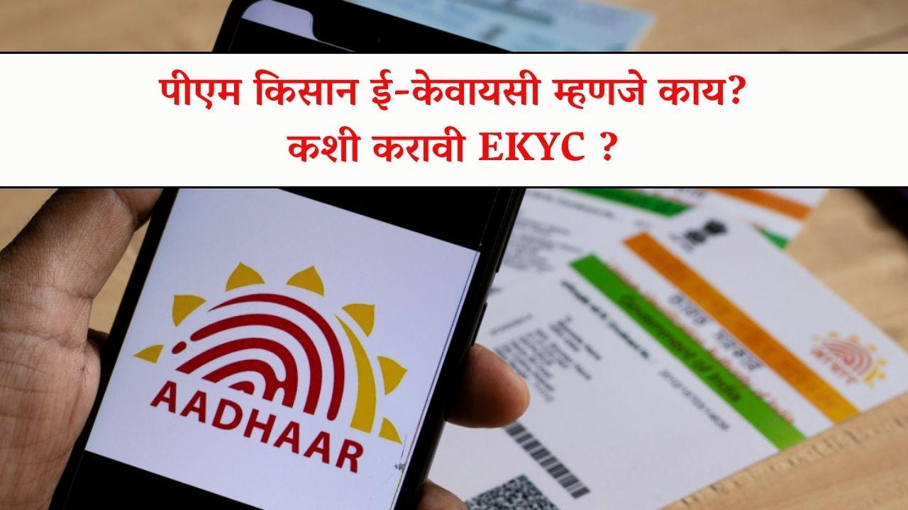 E-KYC : पीएम किसान ई-केवायसी म्हणजे काय व कशी करावी EKYC ?