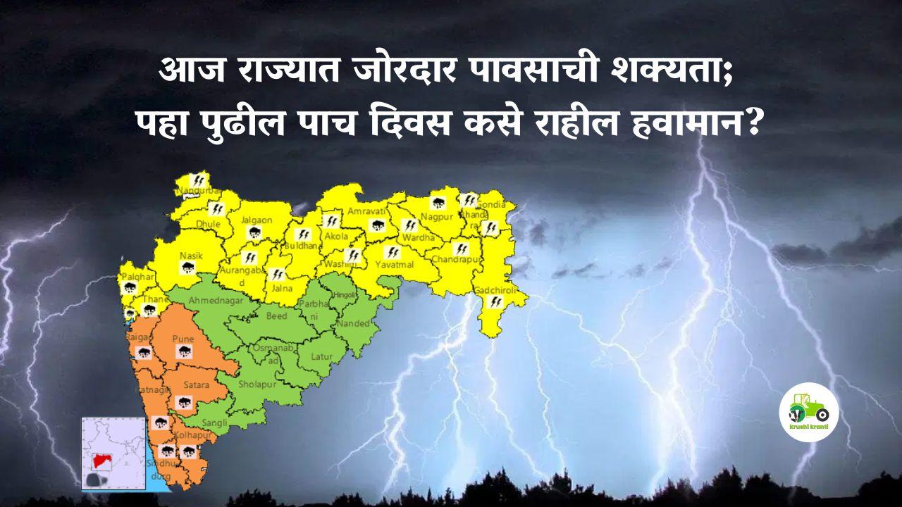 Weather : आज राज्यात जोरदार पावसाची शक्यता